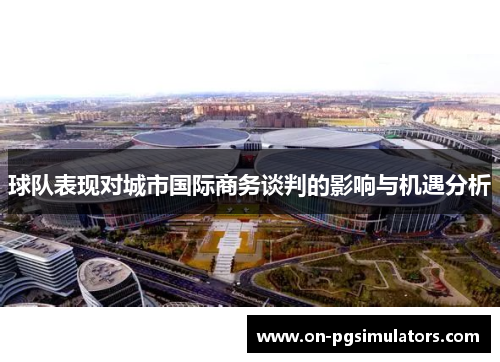 球队表现对城市国际商务谈判的影响与机遇分析