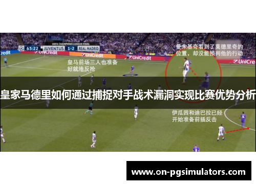 皇家马德里如何通过捕捉对手战术漏洞实现比赛优势分析