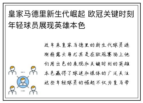 皇家马德里新生代崛起 欧冠关键时刻年轻球员展现英雄本色