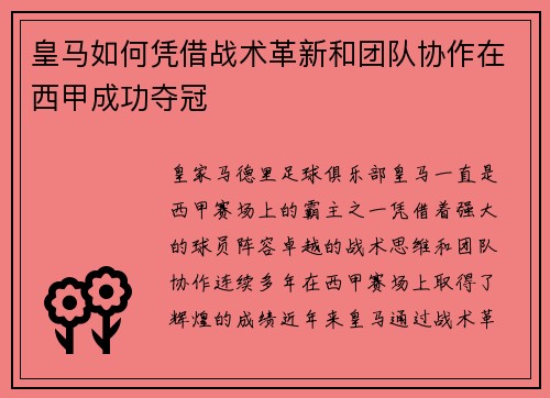 皇马如何凭借战术革新和团队协作在西甲成功夺冠