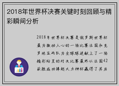 2018年世界杯决赛关键时刻回顾与精彩瞬间分析