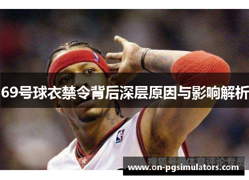69号球衣禁令背后深层原因与影响解析