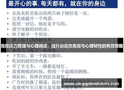竞技压力管理与心理调适：提升运动员表现与心理韧性的有效策略