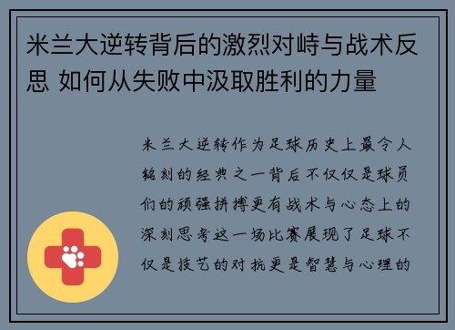 米兰大逆转背后的激烈对峙与战术反思 如何从失败中汲取胜利的力量