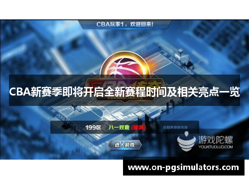 CBA新赛季即将开启全新赛程时间及相关亮点一览
