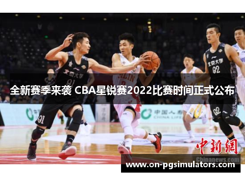 全新赛季来袭 CBA星锐赛2022比赛时间正式公布