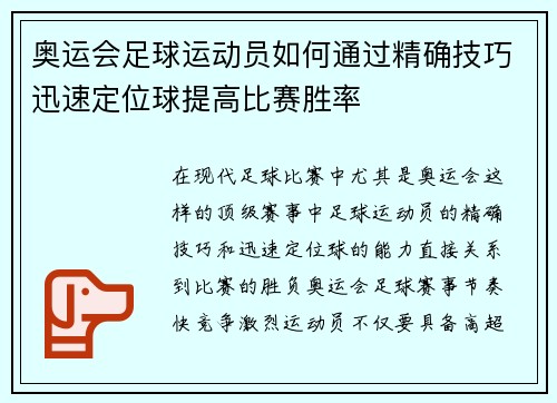 奥运会足球运动员如何通过精确技巧迅速定位球提高比赛胜率