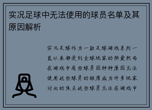 实况足球中无法使用的球员名单及其原因解析