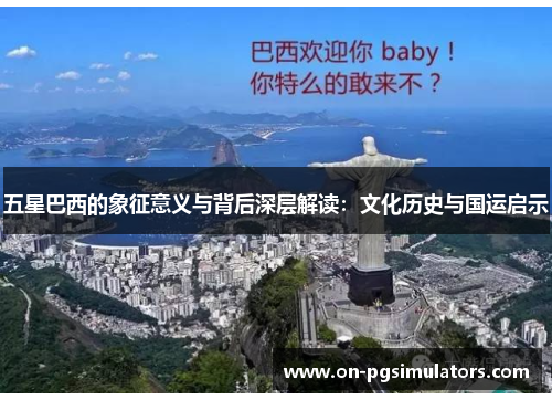 五星巴西的象征意义与背后深层解读：文化历史与国运启示