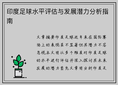 印度足球水平评估与发展潜力分析指南