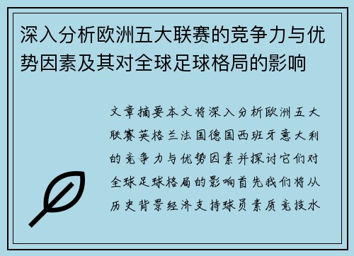 深入分析欧洲五大联赛的竞争力与优势因素及其对全球足球格局的影响
