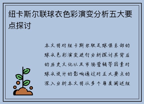 纽卡斯尔联球衣色彩演变分析五大要点探讨