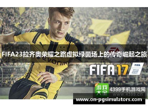 FIFA23拉齐奥荣耀之路虚拟绿茵场上的传奇崛起之旅