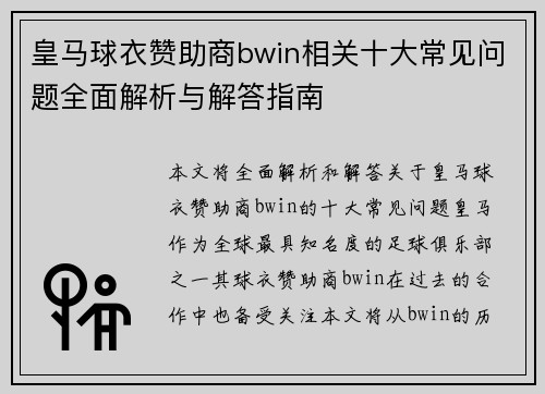 皇马球衣赞助商bwin相关十大常见问题全面解析与解答指南