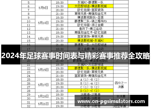 2024年足球赛事时间表与精彩赛事推荐全攻略