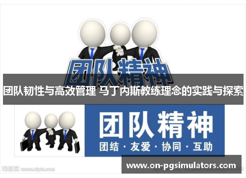 团队韧性与高效管理 马丁内斯教练理念的实践与探索