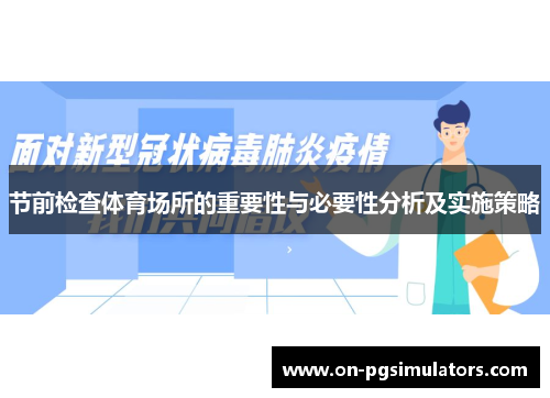 节前检查体育场所的重要性与必要性分析及实施策略