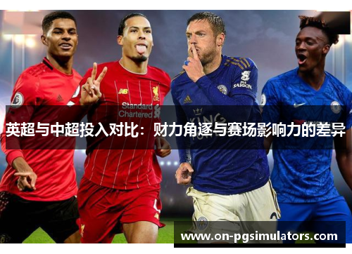 英超与中超投入对比：财力角逐与赛场影响力的差异