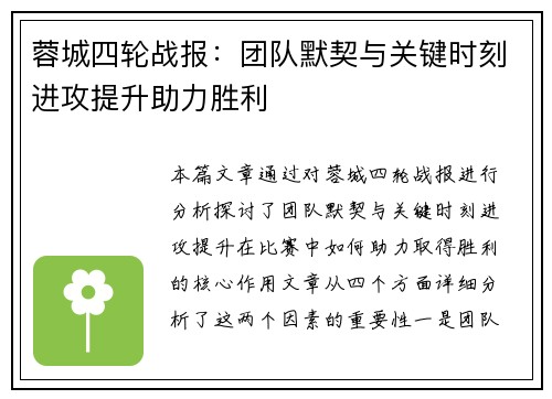 蓉城四轮战报：团队默契与关键时刻进攻提升助力胜利