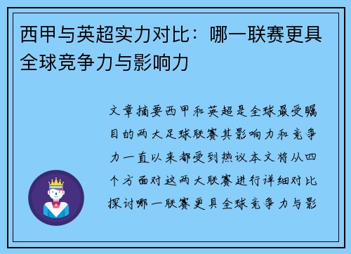 西甲与英超实力对比：哪一联赛更具全球竞争力与影响力