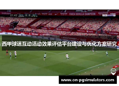 西甲球迷互动活动效果评估平台建设与优化方案研究 西甲球迷互动活动效果评估平台建设与优化方案研究