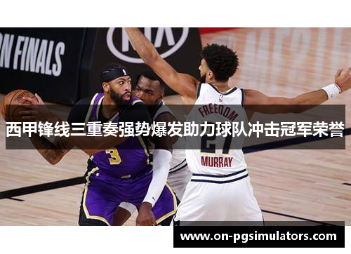西甲锋线三重奏强势爆发助力球队冲击冠军荣誉 西甲锋线三重奏强势爆发助力球队冲击冠军荣誉