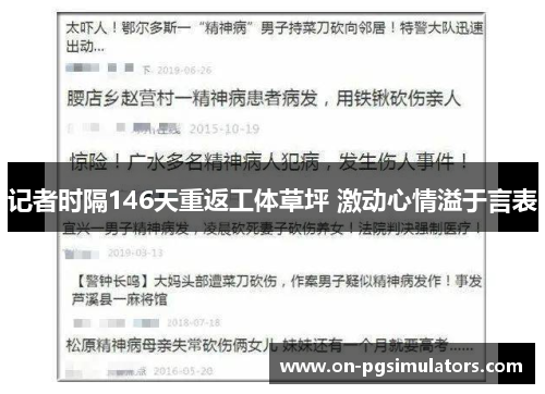记者时隔146天重返工体草坪 激动心情溢于言表 记者时隔146天重返工体草坪 激动心情溢于言表