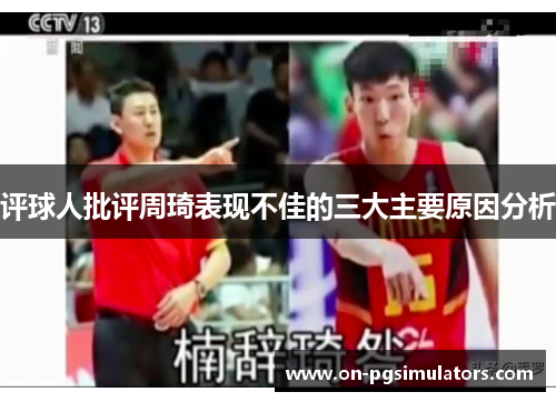评球人批评周琦表现不佳的三大主要原因分析 评球人批评周琦表现不佳的三大主要原因分析