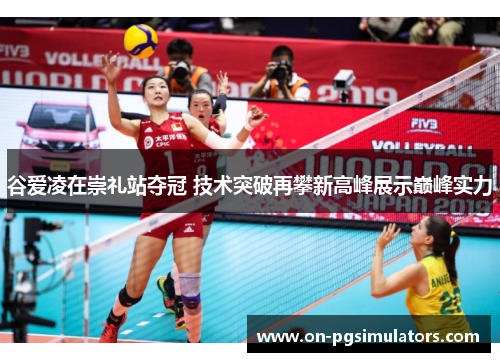 谷爱凌在崇礼站夺冠 技术突破再攀新高峰展示巅峰实力 谷爱凌在崇礼站夺冠 技术突破再攀新高峰展示巅峰实力