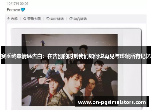 赛季终章情感告白:在告别的时刻我们如何说再见与珍藏所有记忆 赛季终章情感告白:在告别的时刻我们如何说再见与珍藏所有记忆