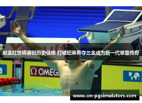 赵金红世锦赛创历史佳绩 打破纪录勇夺三金成为新一代举重传奇 赵金红世锦赛创历史佳绩 打破纪录勇夺三金成为新一代举重传奇