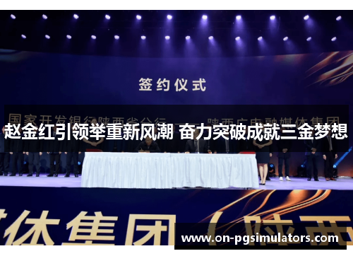 赵金红引领举重新风潮 奋力突破成就三金梦想 赵金红引领举重新风潮 奋力突破成就三金梦想