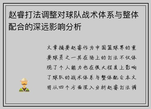 赵睿打法调整对球队战术体系与整体配合的深远影响分析 赵睿打法调整对球队战术体系与整体配合的深远影响分析