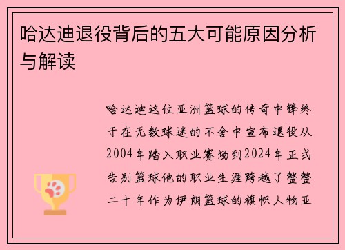 哈达迪退役背后的五大可能原因分析与解读 哈达迪退役背后的五大可能原因分析与解读