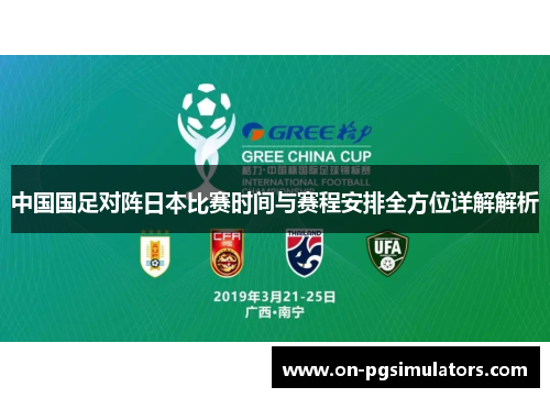 中国国足对阵日本比赛时间与赛程安排全方位详解解析