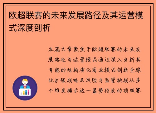 欧超联赛的未来发展路径及其运营模式深度剖析 欧超联赛的未来发展路径及其运营模式深度剖析
