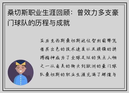 桑切斯职业生涯回顾：曾效力多支豪门球队的历程与成就