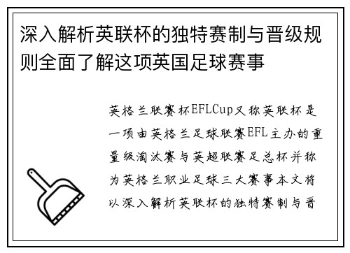 深入解析英联杯的独特赛制与晋级规则全面了解这项英国足球赛事