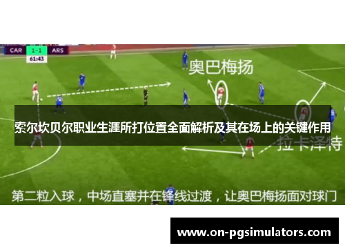 索尔坎贝尔职业生涯所打位置全面解析及其在场上的关键作用