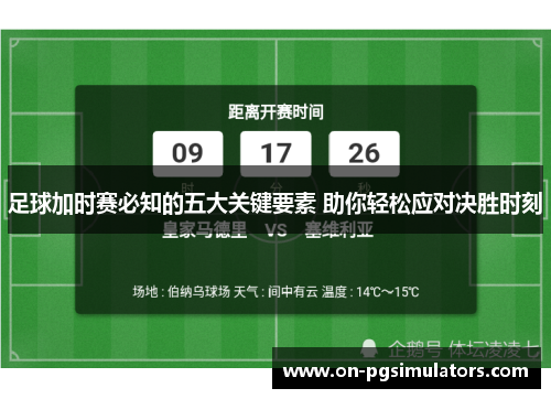 足球加时赛必知的五大关键要素 助你轻松应对决胜时刻