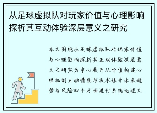 从足球虚拟队对玩家价值与心理影响探析其互动体验深层意义之研究