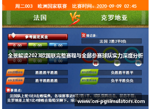 全景解读2023欧国联完整赛程与全部参赛球队实力深度分析