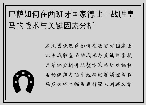 巴萨如何在西班牙国家德比中战胜皇马的战术与关键因素分析