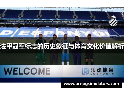 法甲冠军标志的历史象征与体育文化价值解析