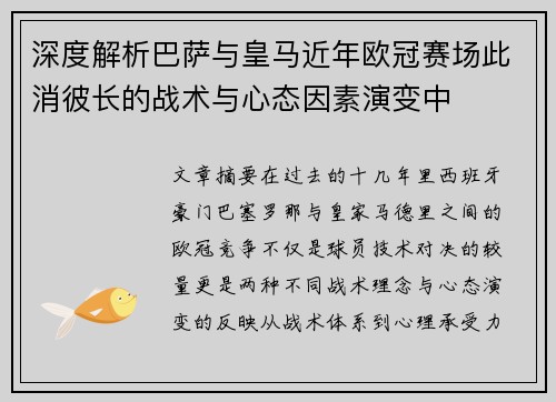 深度解析巴萨与皇马近年欧冠赛场此消彼长的战术与心态因素演变中