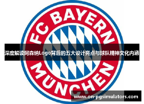 深度解读阿森纳Logo背后的五大设计亮点与球队精神文化内涵