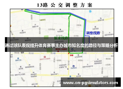通过球队表现提升体育赛事主办城市知名度的路径与策略分析 通过球队表现提升体育赛事主办城市知名度的路径与策略分析
