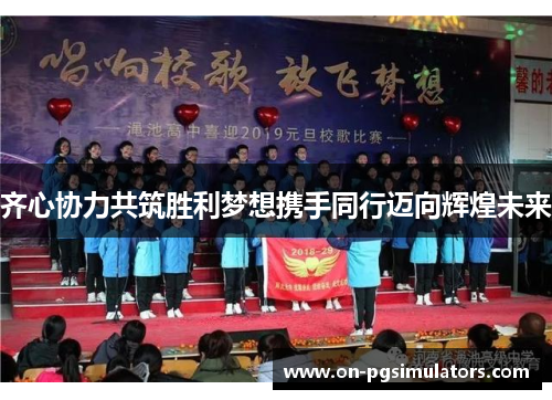 齐心协力共筑胜利梦想携手同行迈向辉煌未来