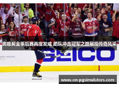 奥维契金季后赛再度发威 助队冲击冠军之路展现传奇风采