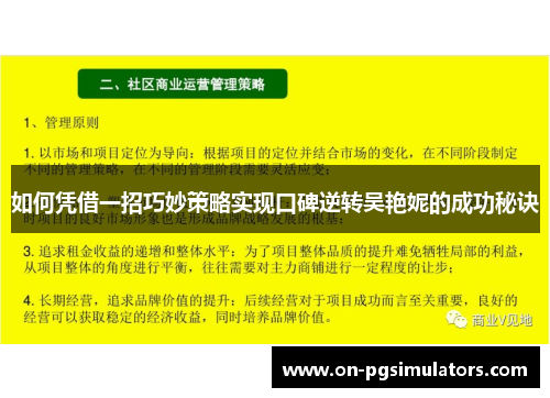 如何凭借一招巧妙策略实现口碑逆转吴艳妮的成功秘诀